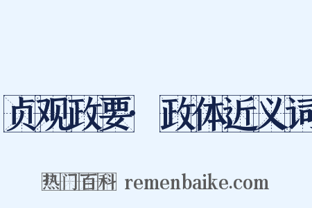 贞观政要·政体近义词是什么意思的图片